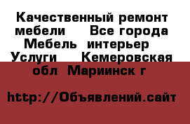 Качественный ремонт мебели.  - Все города Мебель, интерьер » Услуги   . Кемеровская обл.,Мариинск г.